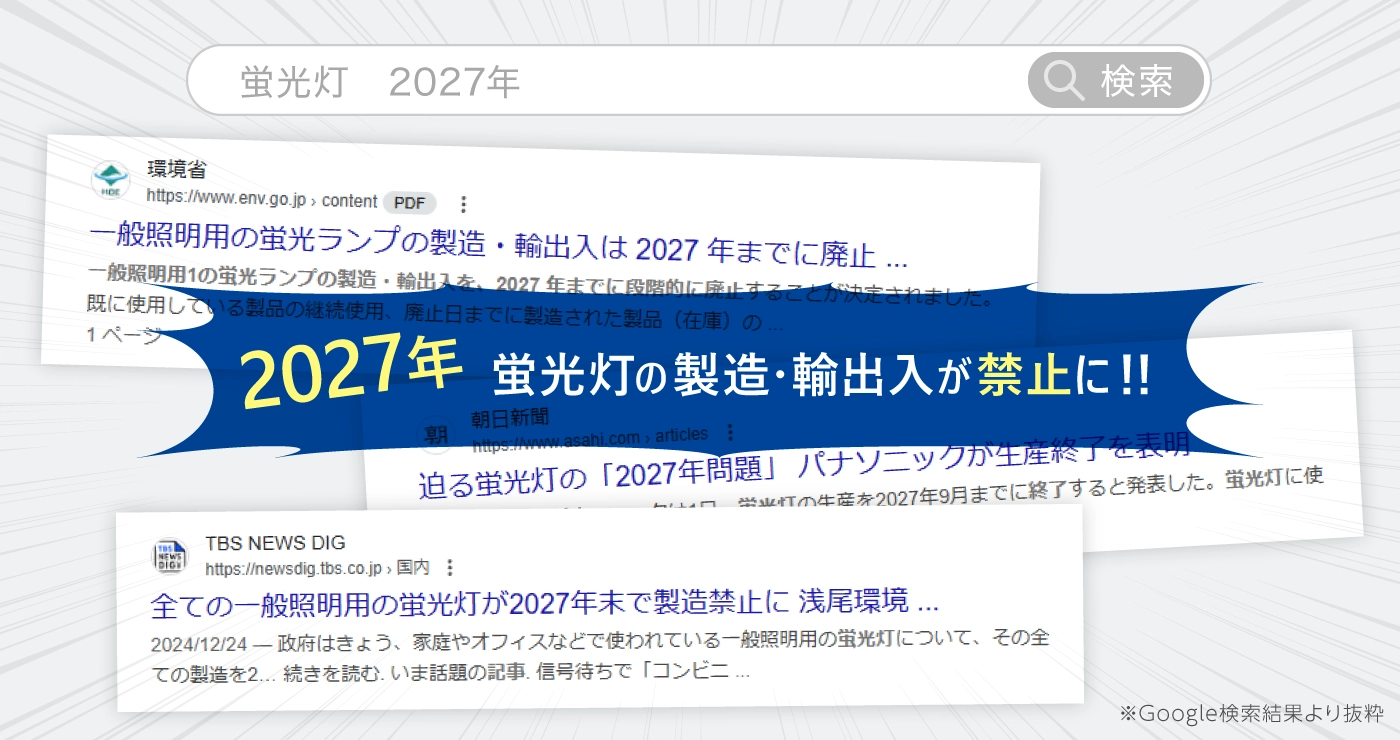 2027年 蛍光灯の製造・輸出入が禁止に!