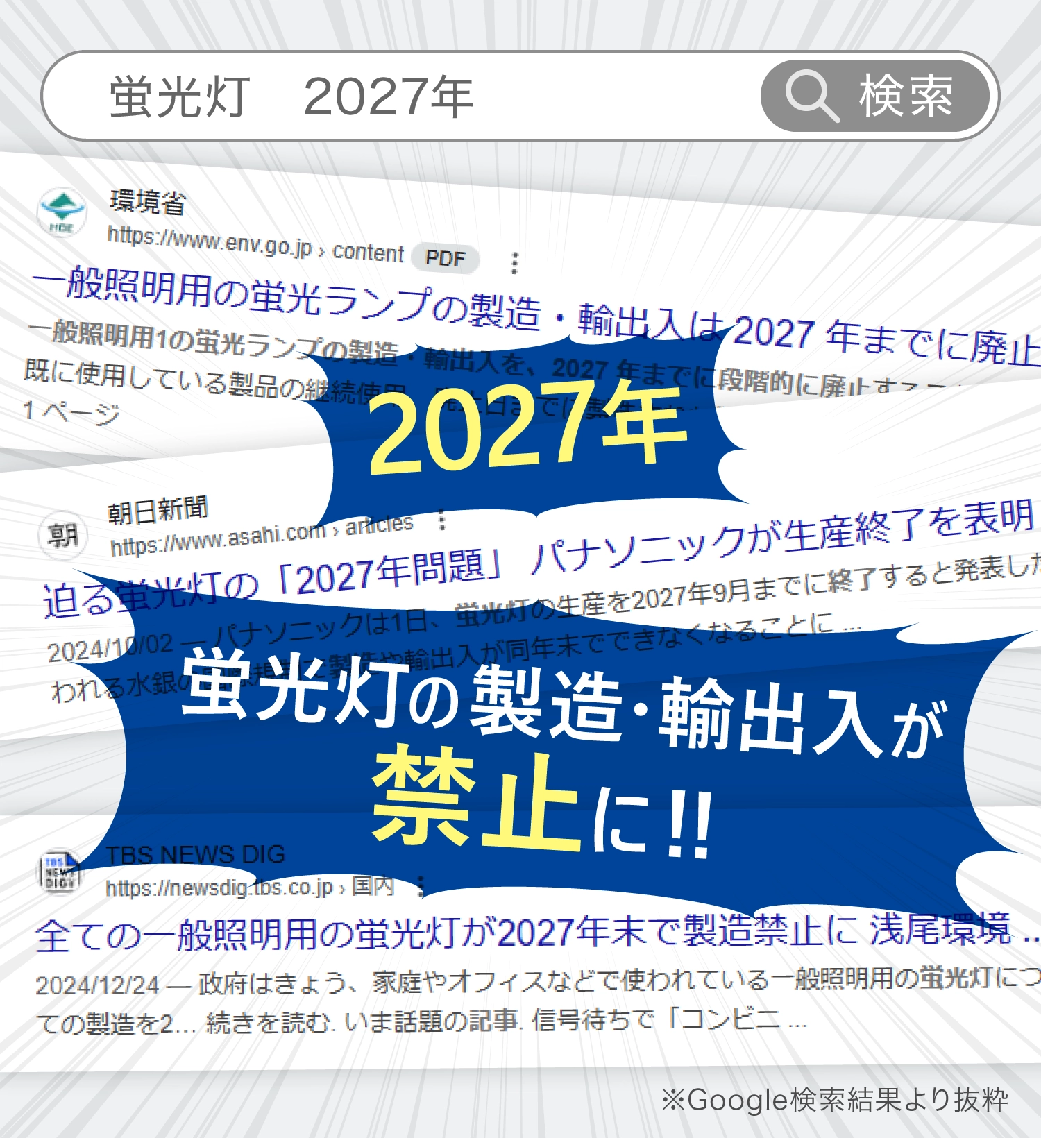 2027年 蛍光灯の製造・輸出入が禁止に!