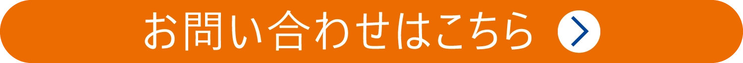 お問い合わせはこちら