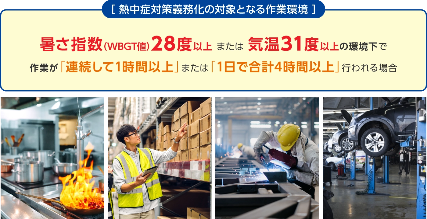 熱中症対策義務化の対象となる作業環境