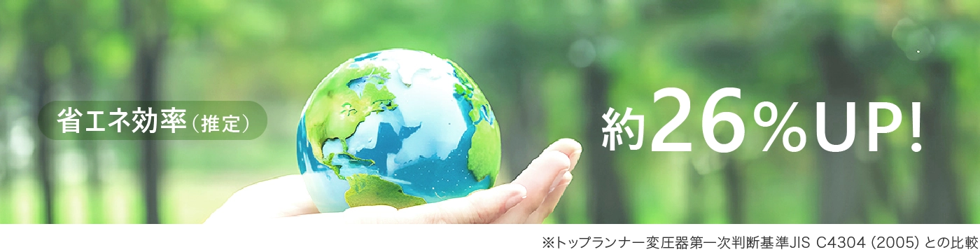 メリット：省エネ効果率（推定）約26%UP！