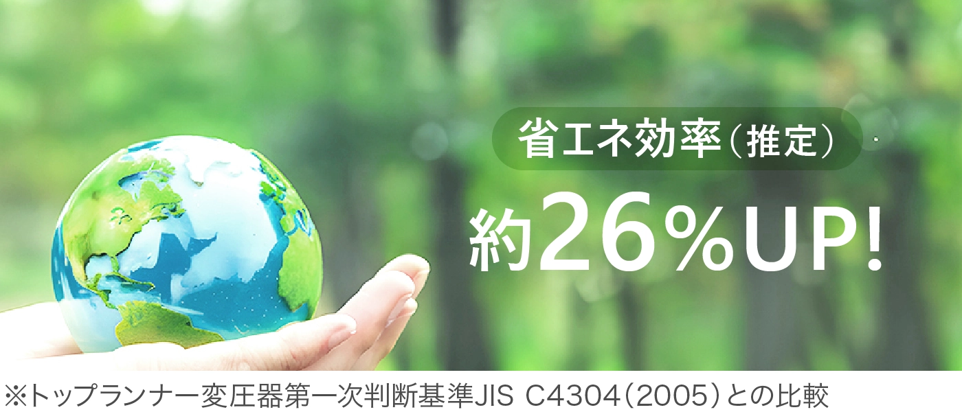 メリット：省エネ効果率（推定）約26%UP！