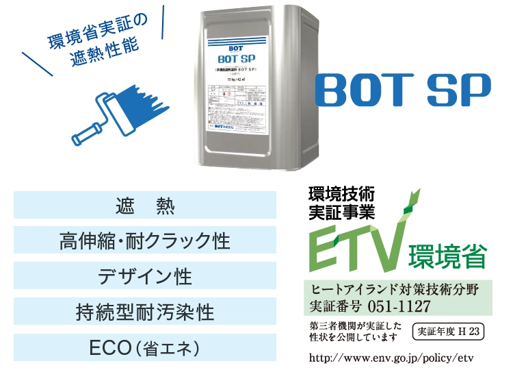 遮熱塗料 「BOT SP」