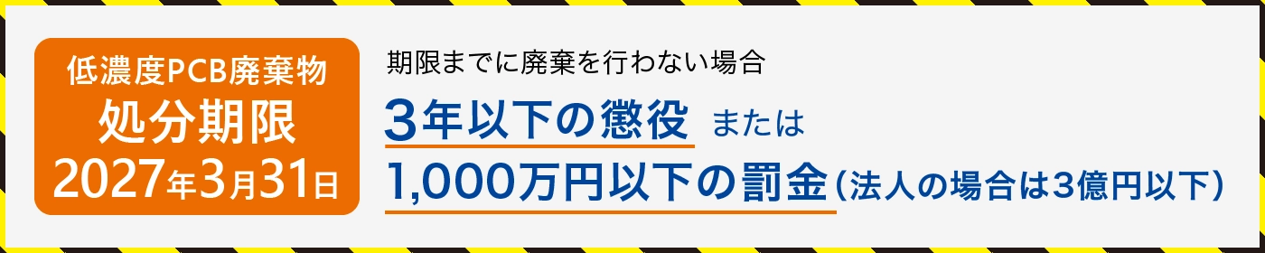 低濃度PCB廃棄物の処分期限 - 2027年3月31日