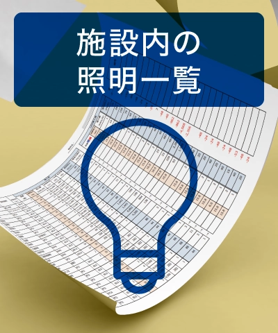 施設内の照明一覧