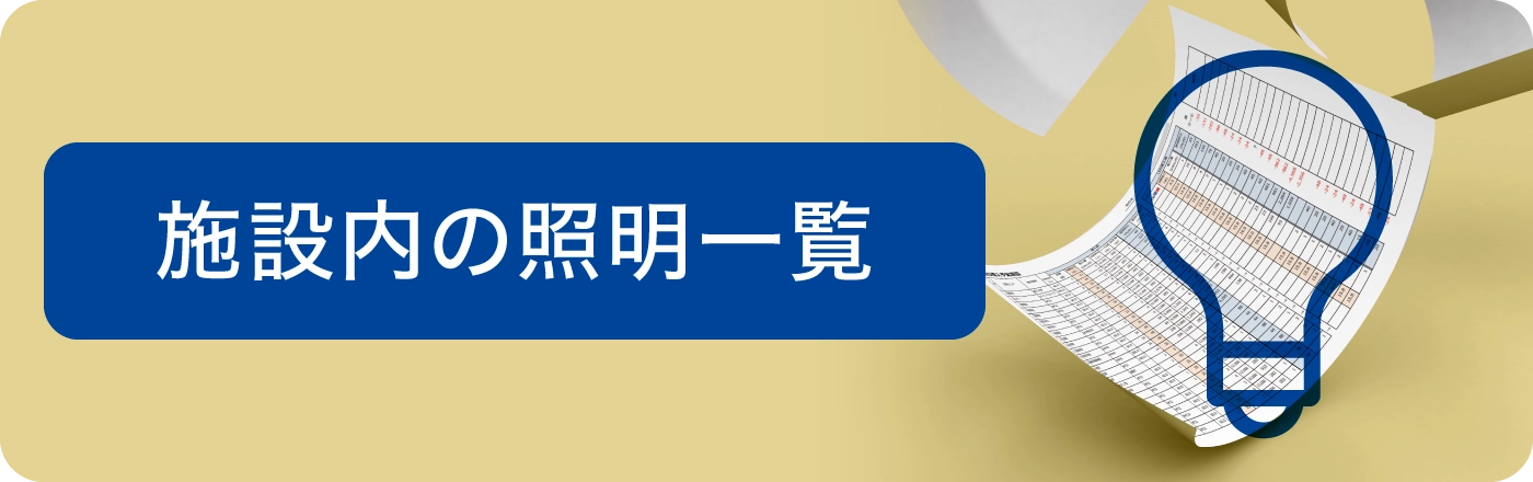 施設内の照明一覧