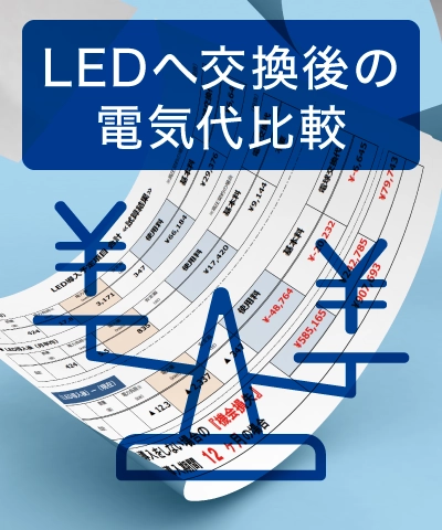 LED交換後の電気代比較