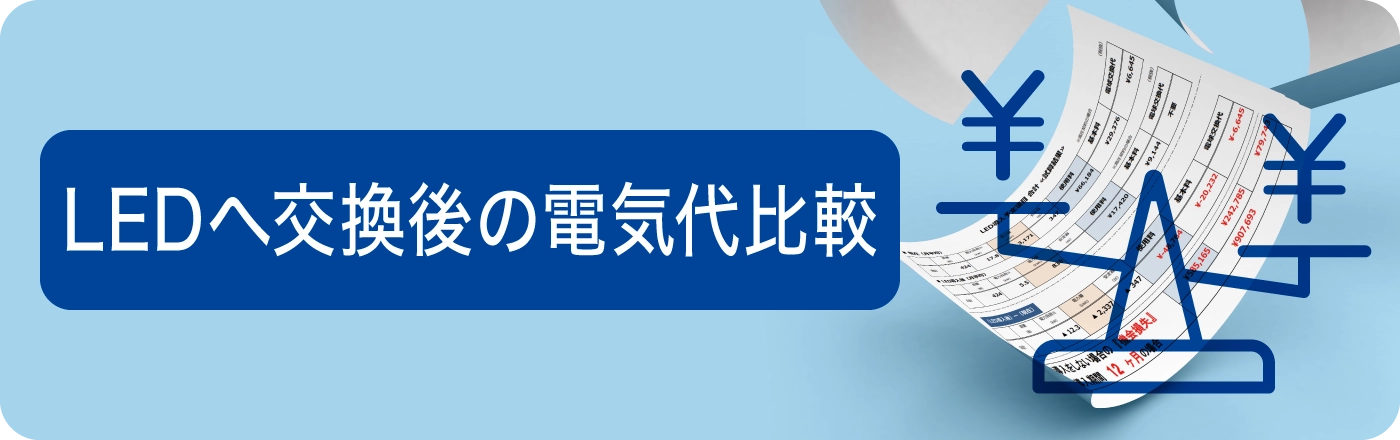 LED交換後の電気代比較