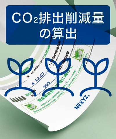 CO2排出削減量の算出