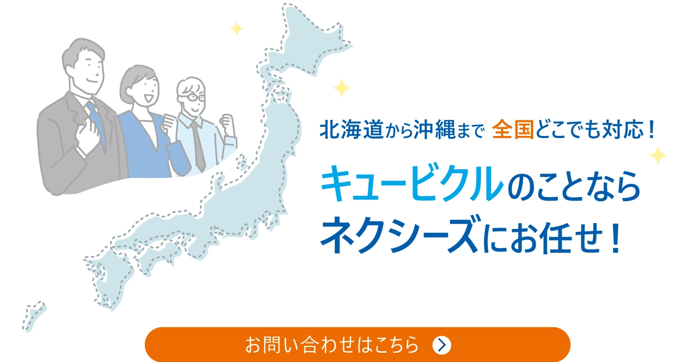 北海道から沖縄まで全国どこでも対応！キュービクルのことならネクシーズにお任せ！