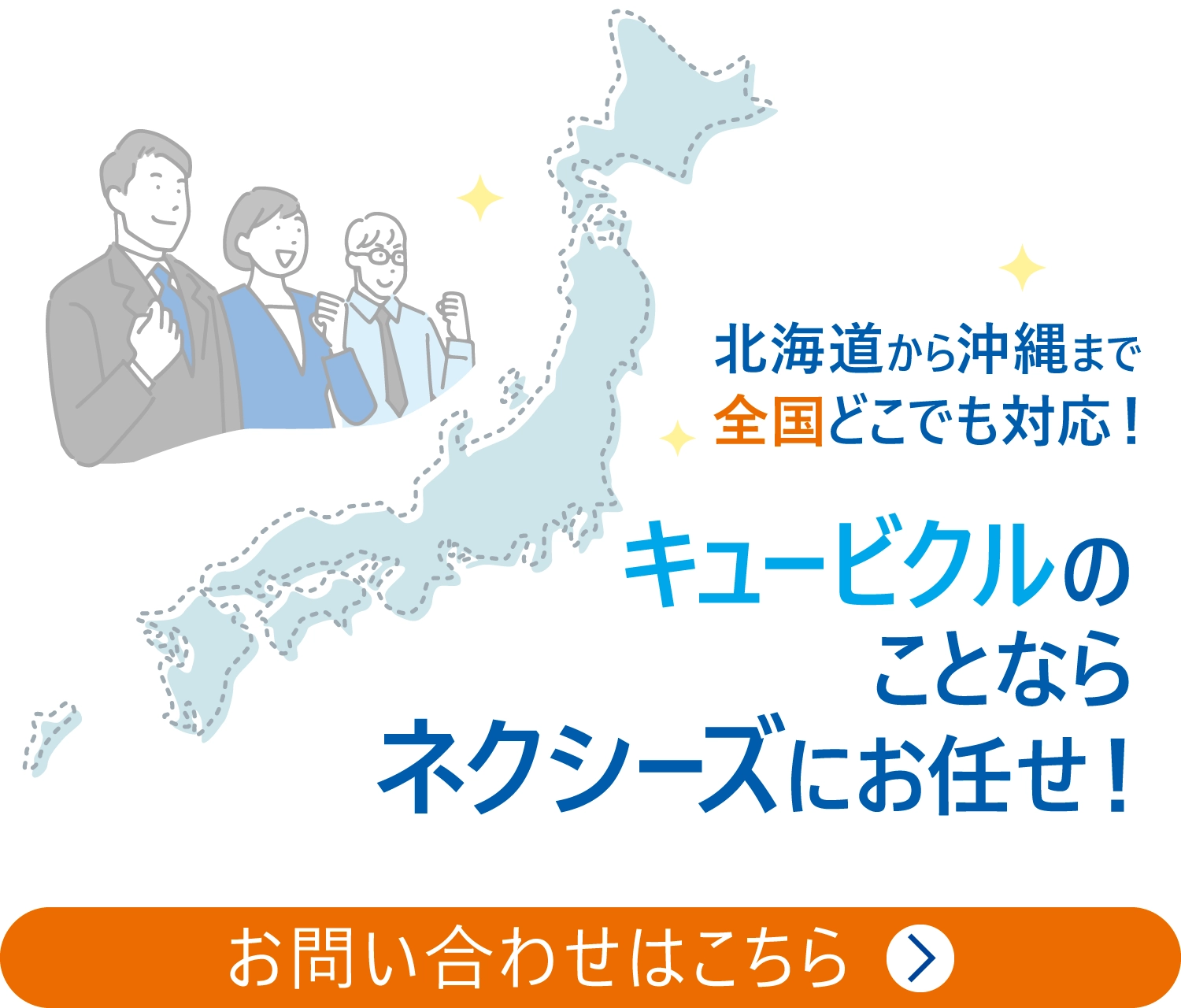 北海道から沖縄まで全国どこでも対応！キュービクルのことならネクシーズにお任せ！