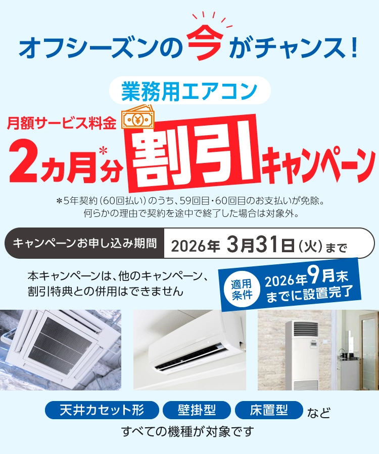 2ヶ月分割引キャンペーン