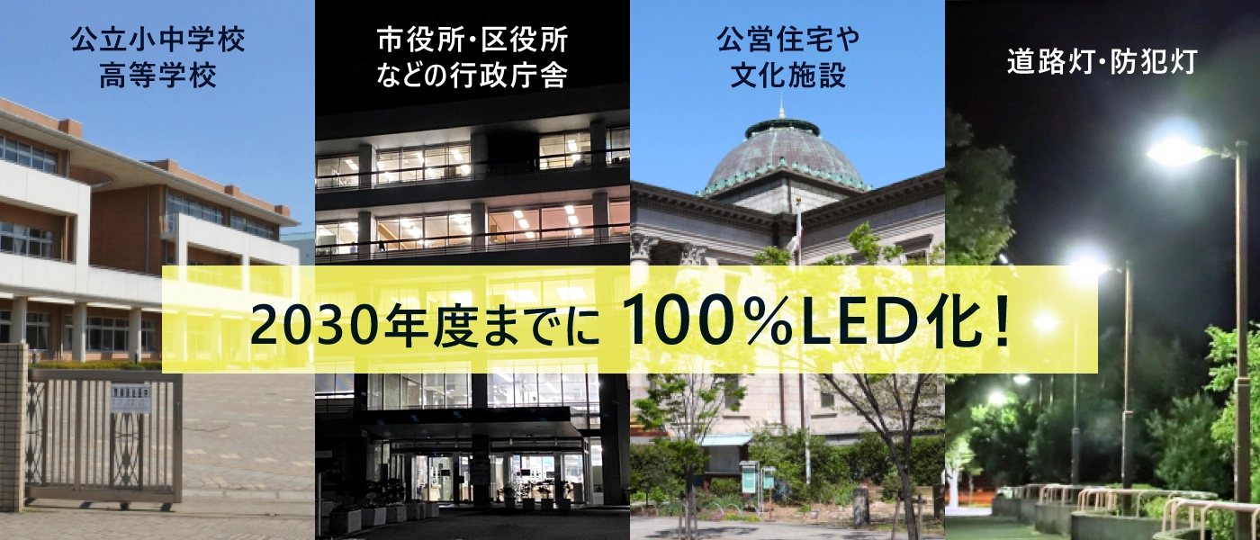 2030年度までに100%LED化!