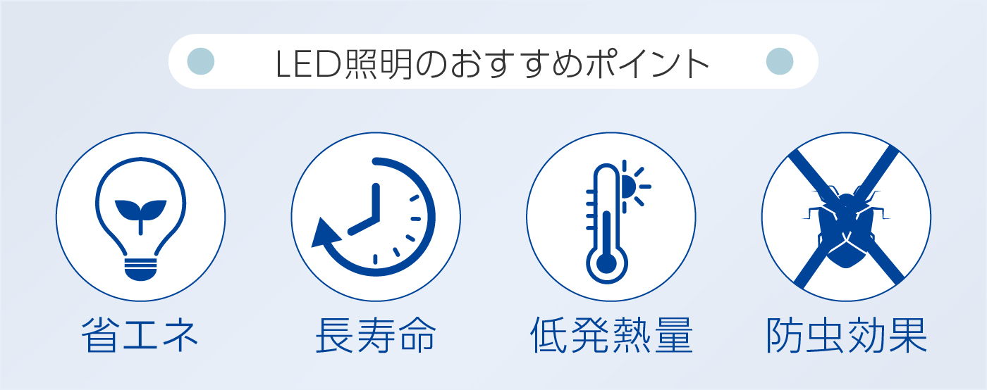 LED照明のおすすめポイント