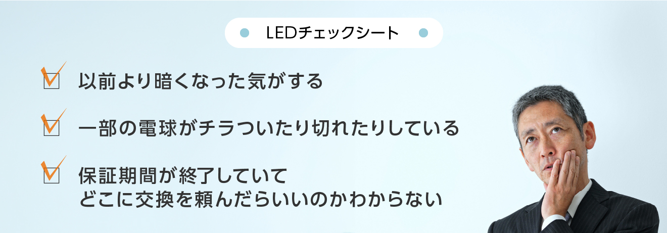 LEDチェックシート