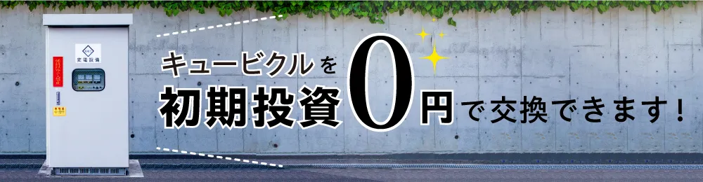 キュービクルの専用サイト