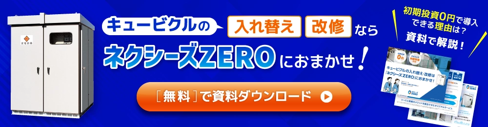 キュービクルの[入れ替え][改修]なら、ネクシーズZEROにおまかせ！