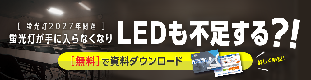 [蛍光灯2027年問題] 蛍光灯が手に入らなくなりLEDも不足する?！[無料]で資料ダウンロード