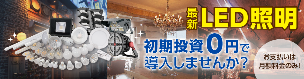 LED照明の専用サイト