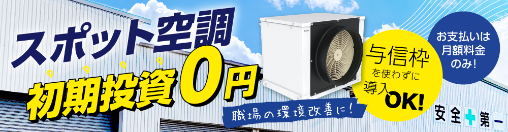 スポット空調の専用サイト