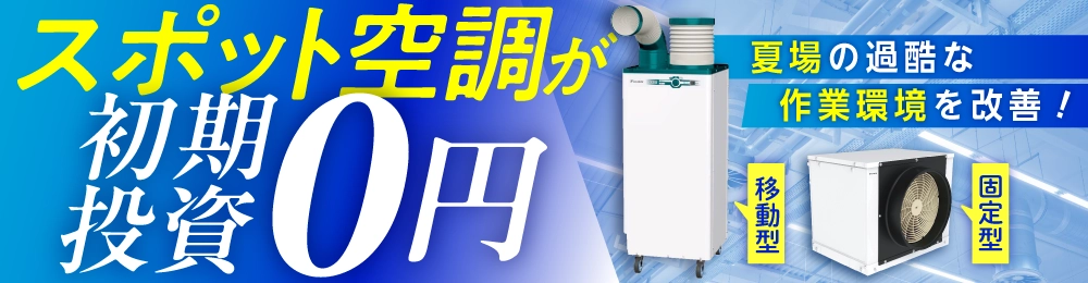 スポット空調の専用サイト