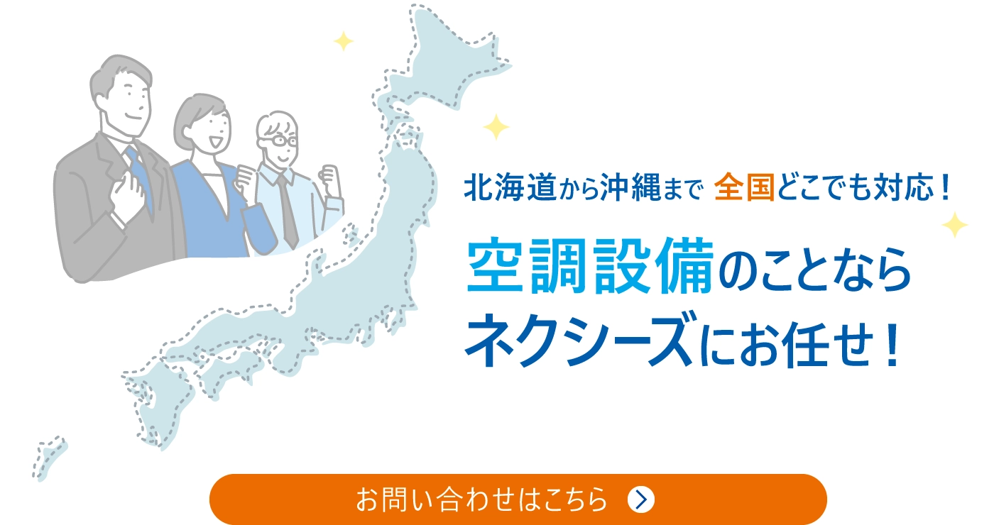 空調設備のことならネクシーズにおまかせ！