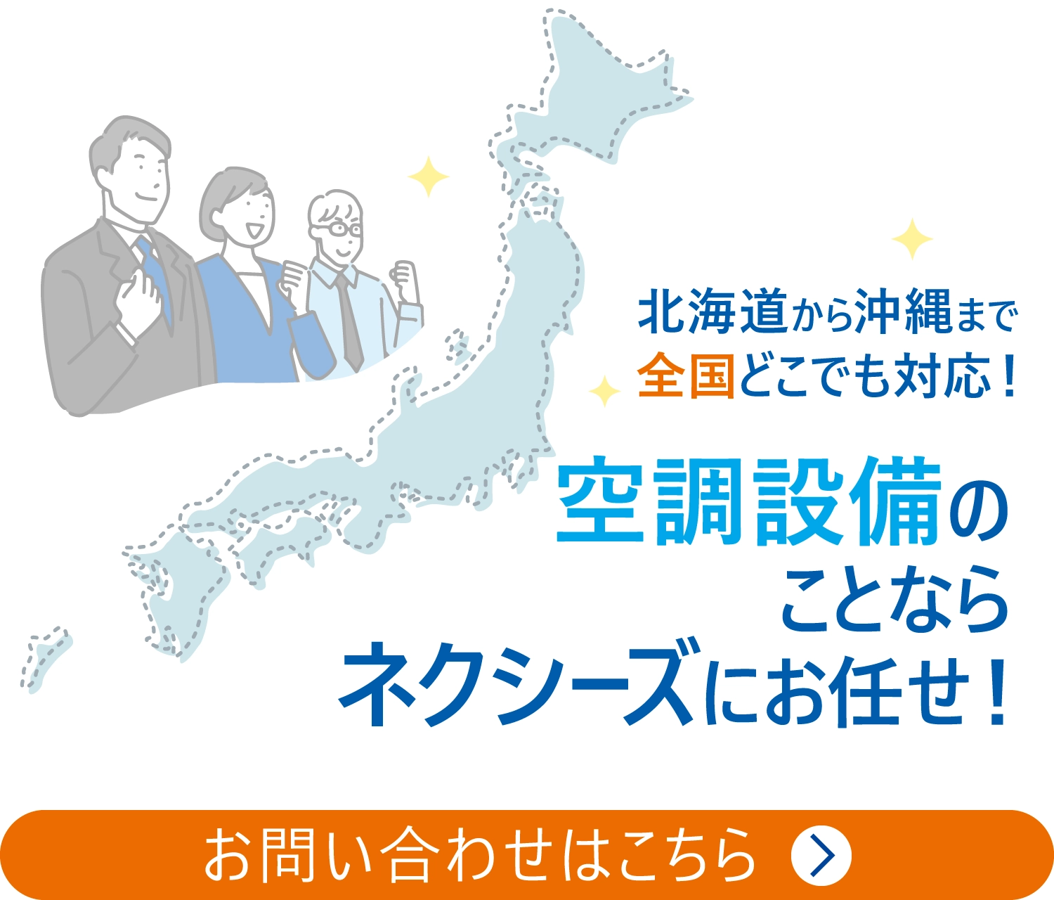 空調設備のことならネクシーズにおまかせ！