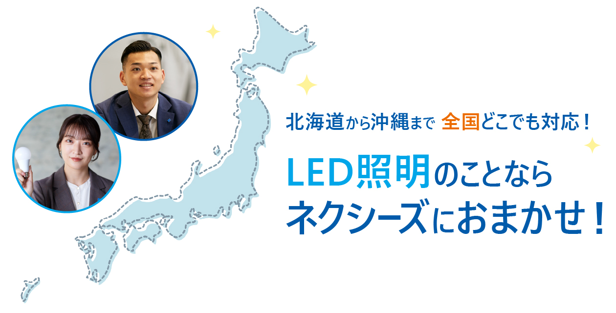 LED照明のことならネクシーズにおまかせ！