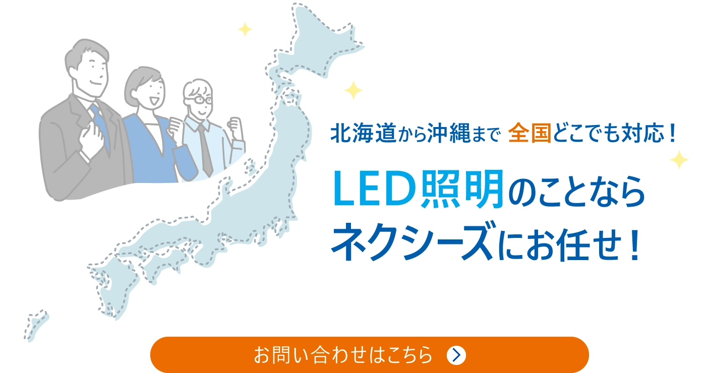LED照明のことならネクシーズにおまかせ！
