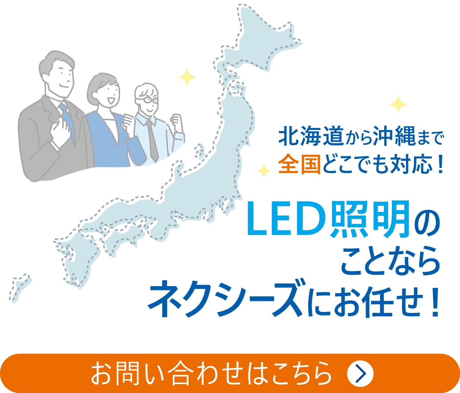 LED照明のことならネクシーズにおまかせ！
