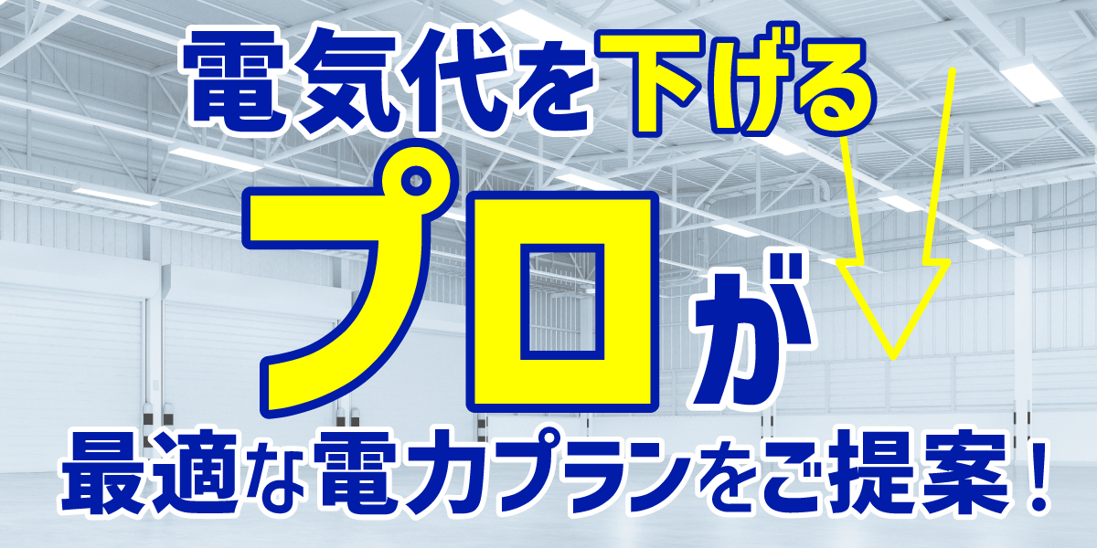 電気代を下げるプロが最適な電力プランをご提案！