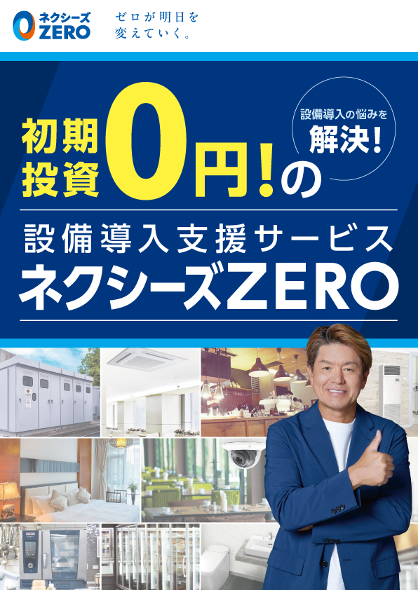 デジタルカタログ 「ネクシーズZERO」