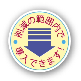 削減の範囲内で導入できます！