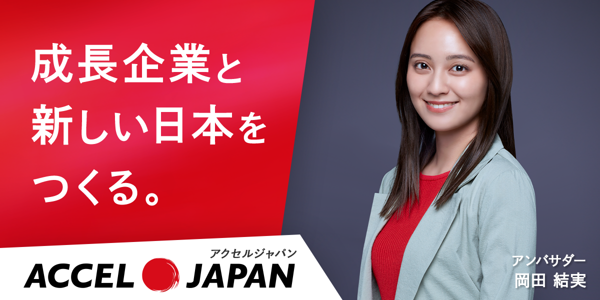 ACCEL JAPAN - 岡田結実