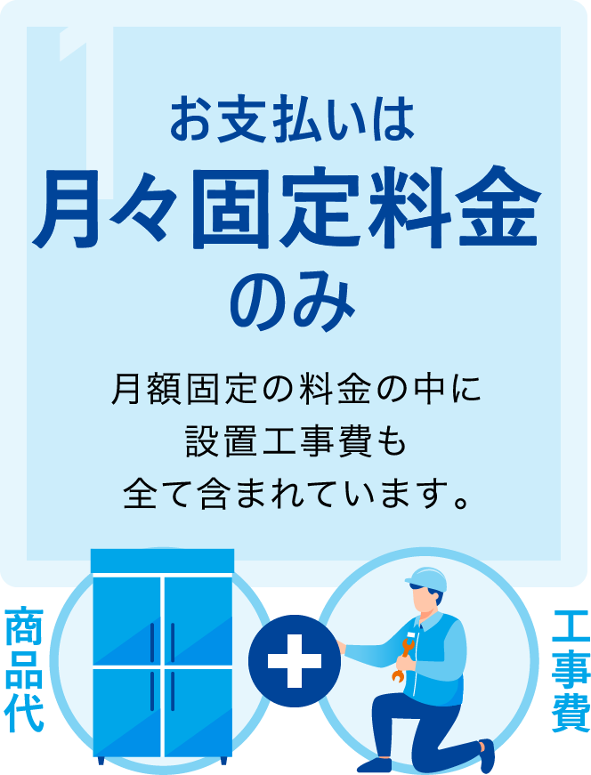 お支払いは月々固定費のみ