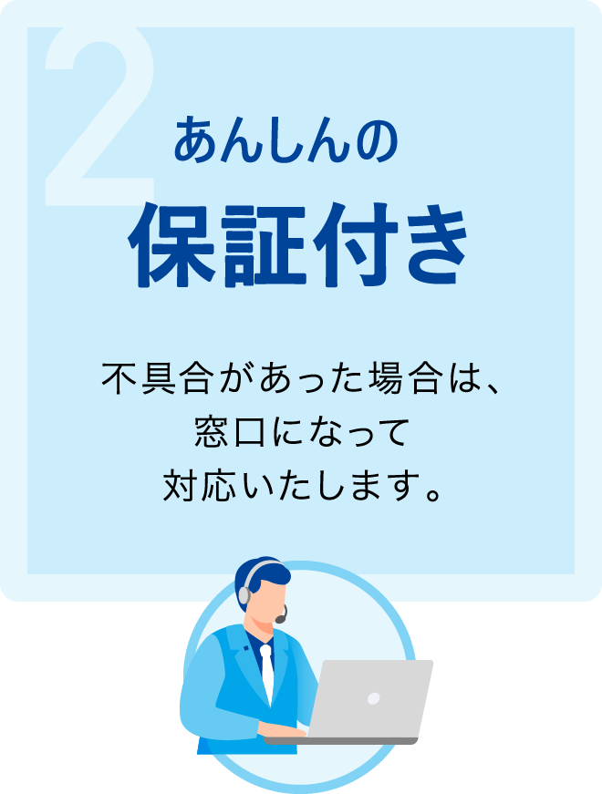 安心の保証付き