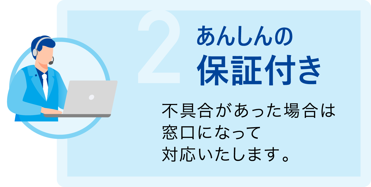 安心の保証付き