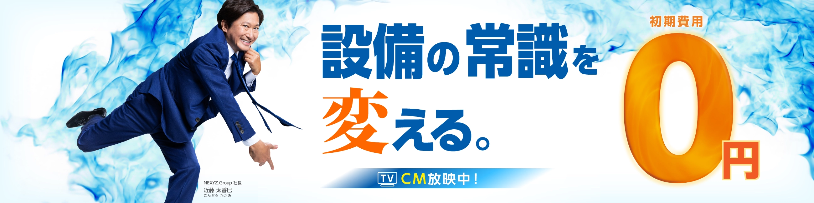 設備の常識を変える - 初期費用0円