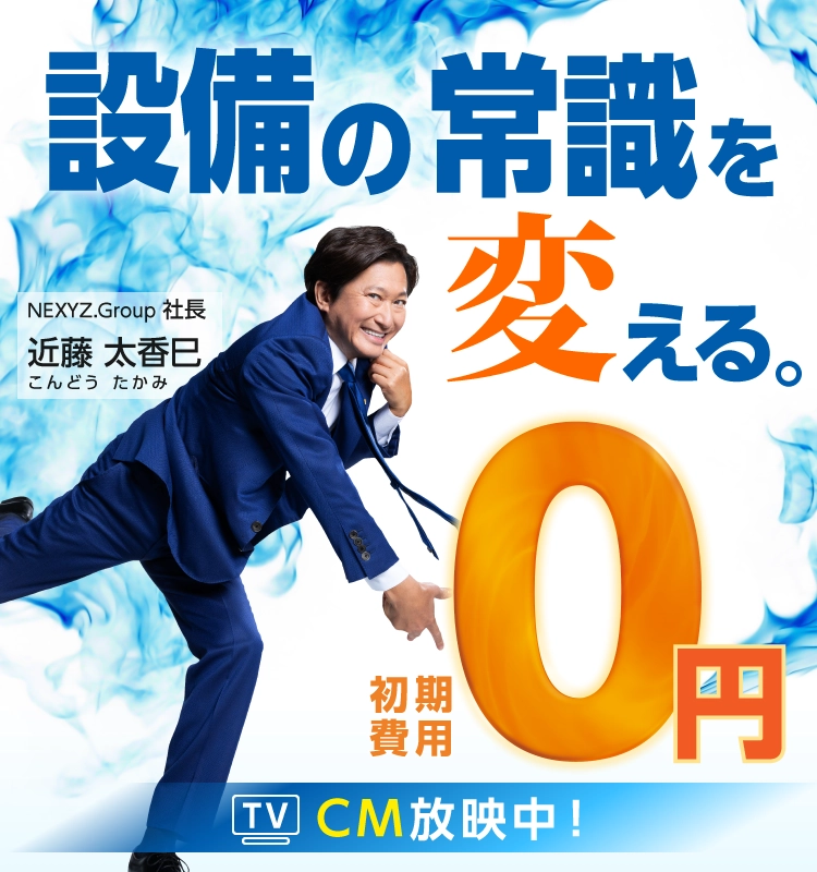 設備の常識を変える - 初期費用0円