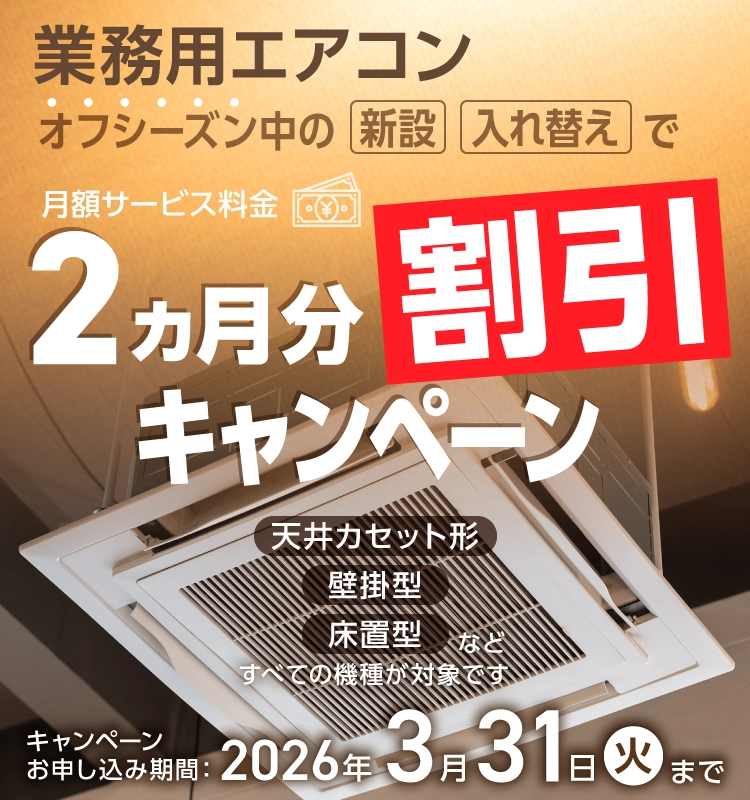 業務エアコン 2ヶ月間割引キャンペーン