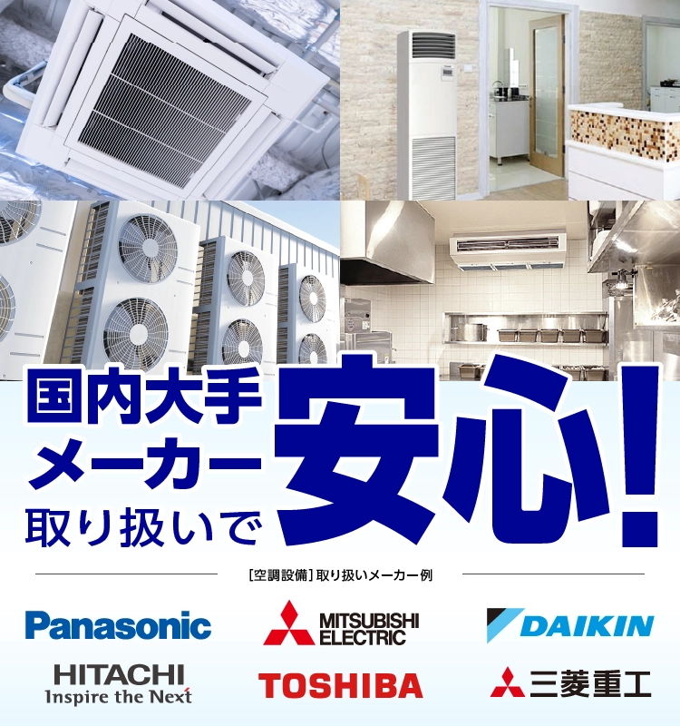 国内大手メーカー取り扱いで安心！