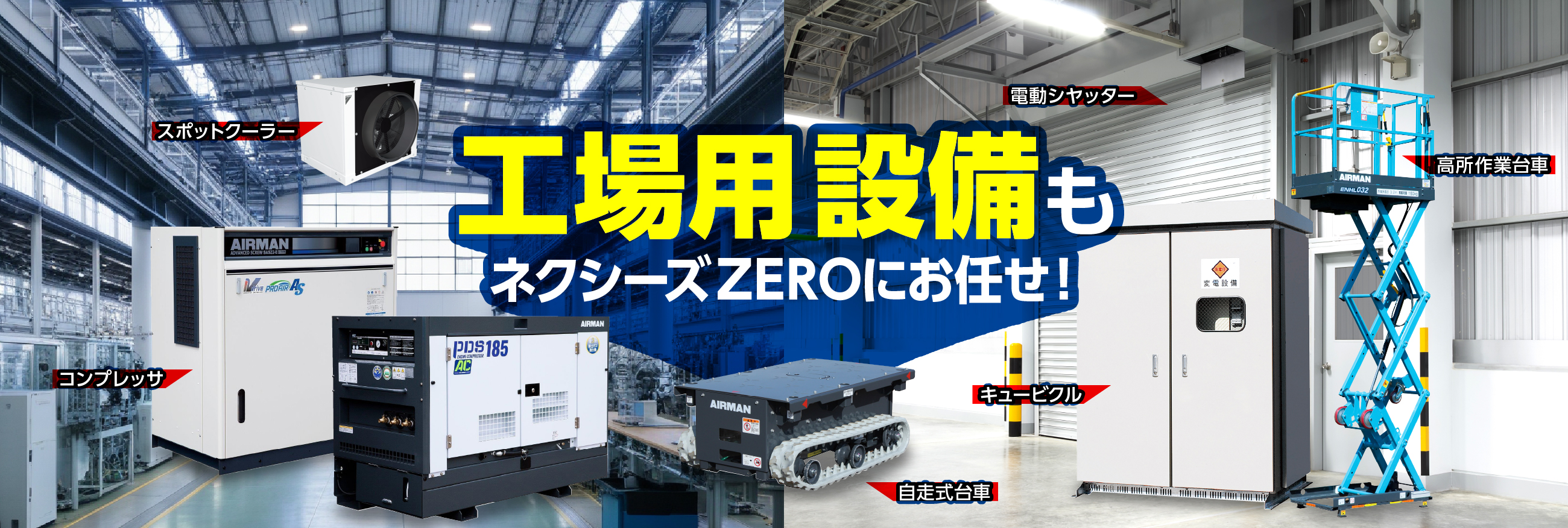 産業設備もネクシーズZEROにお任せ！