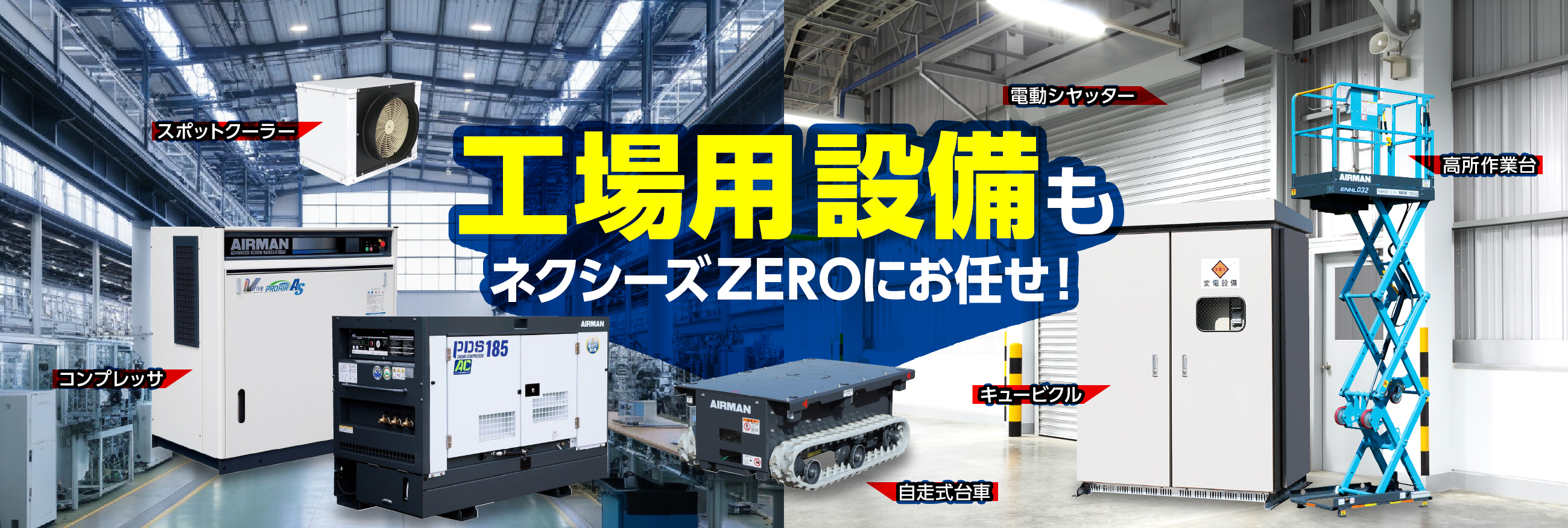 産業設備もネクシーズZEROにお任せ！