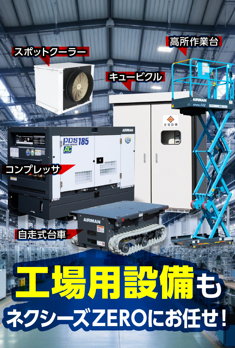 産業設備もネクシーズZEROにお任せ！