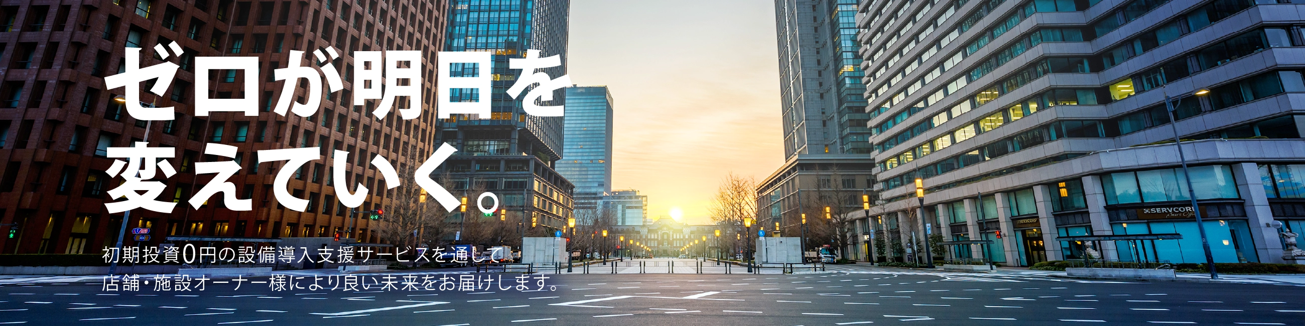 ゼロが明日を変えていく。