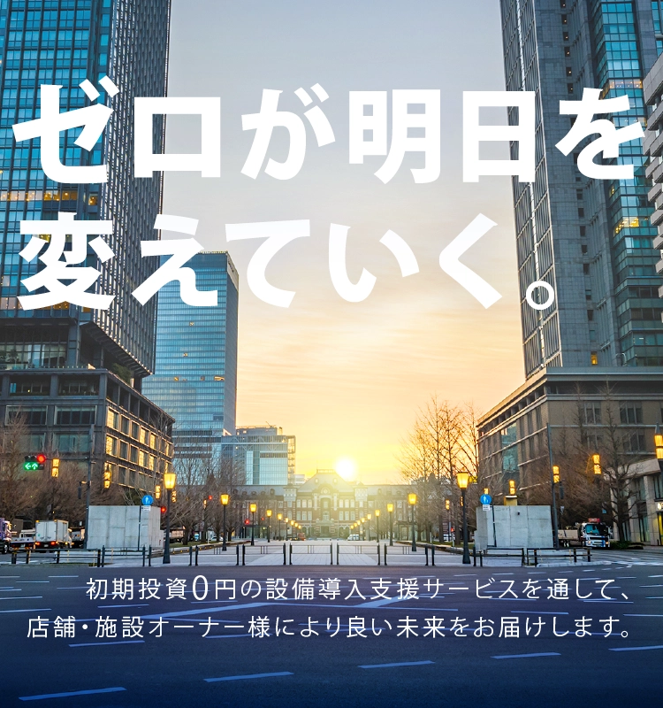 ゼロが明日を変えていく。